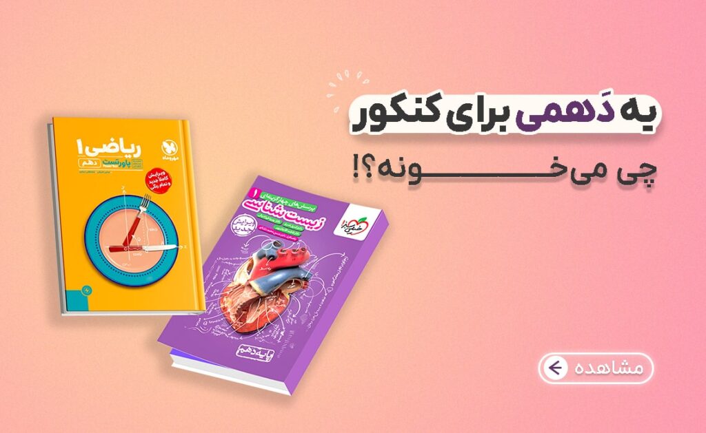 بنر تبلیغاتی پایه دهم