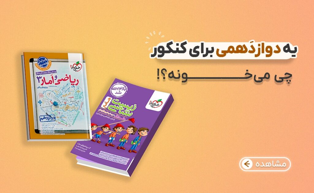 بنر تبلیغاتی پایه دوازدهم