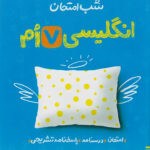 خیلی سبز شب امتحان زبان انگلیسی 7 هفتم
