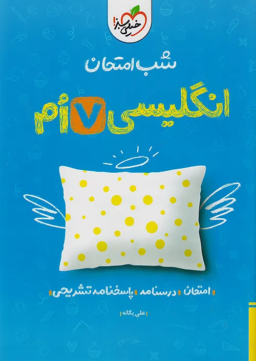 خیلی سبز شب امتحان زبان انگلیسی 7 هفتم