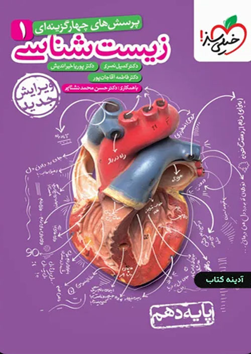 کتاب زیست شناسی 1 خیلی سبز