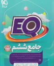 گاج EQ ای کیو پرسمان جامع 6 ششم ابتدایی
