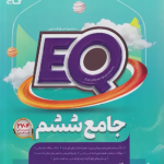 گاج EQ ای کیو پرسمان جامع 6 ششم ابتدایی