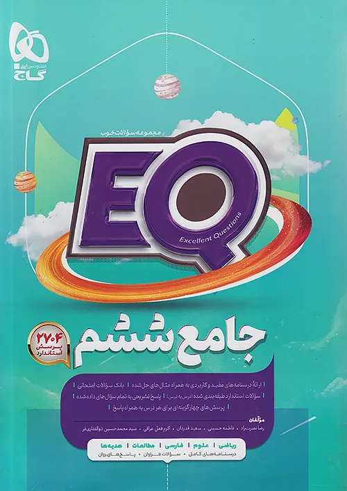 گاج EQ ای کیو پرسمان جامع 6 ششم ابتدایی