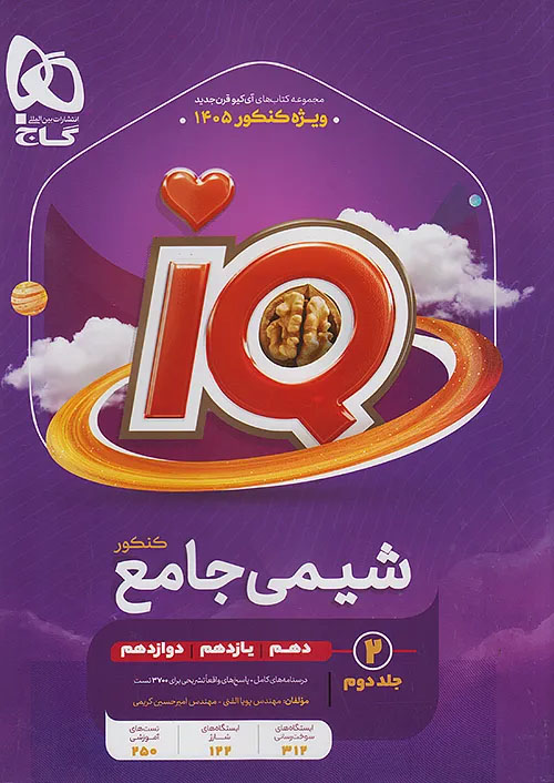 گاج IQ آی کیو درسنامه و پاسخ تشریحی شیمی جامع کنکور جلد دوم