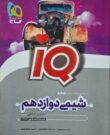 شیمی دوازدهم آیکیو رشته