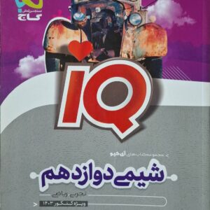 شیمی دوازدهم آیکیو رشته