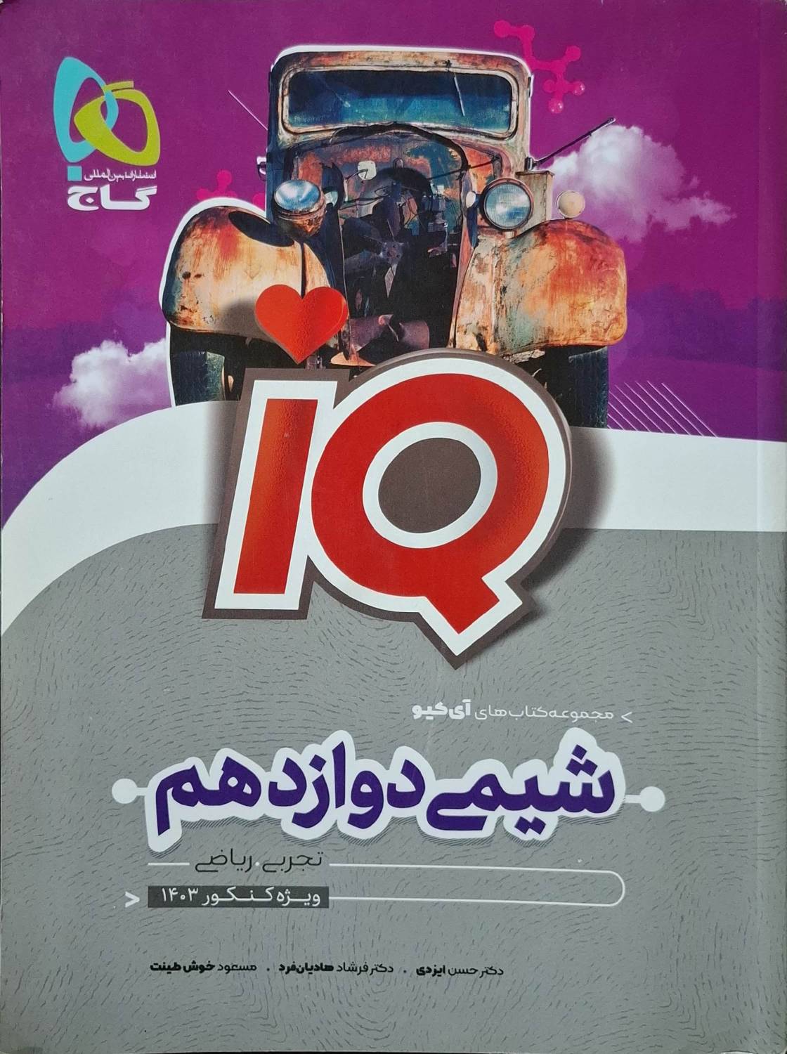 شیمی دوازدهم آیکیو رشته