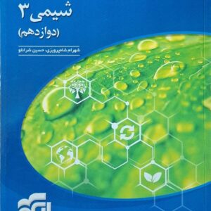 شیمی دوازدهم نشر الگو رشته تجربی و ریاضی چاپ 1401