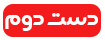 آیکون دست دوم
