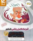 بانک تست فیزیک کامل کنکور ریاضی میکرو طلایی گاج (جلد اول)