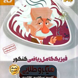 بانک تست فیزیک کامل کنکور ریاضی میکرو طلایی گاج (جلد اول)