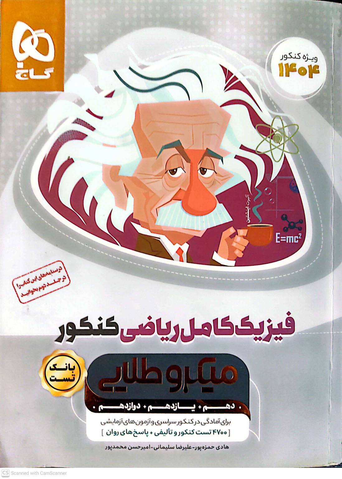 بانک تست فیزیک کامل کنکور ریاضی میکرو طلایی گاج (جلد اول) بانک تست فیزیک کامل کنکور ریاضی میکرو طلایی گاج (جلد اول)