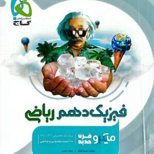 فیزیک دهم ریاضی میکرو قرن جدید