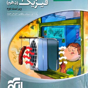 فیزیک دهم نشر الگو رشته ریاضی