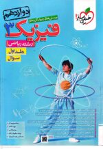 فیزیک دوازدهم خیلی سبز ریاضی جلد اول