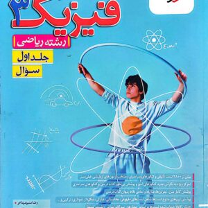 فیزیک دوازدهم خیلی سبز ریاضی جلد اول