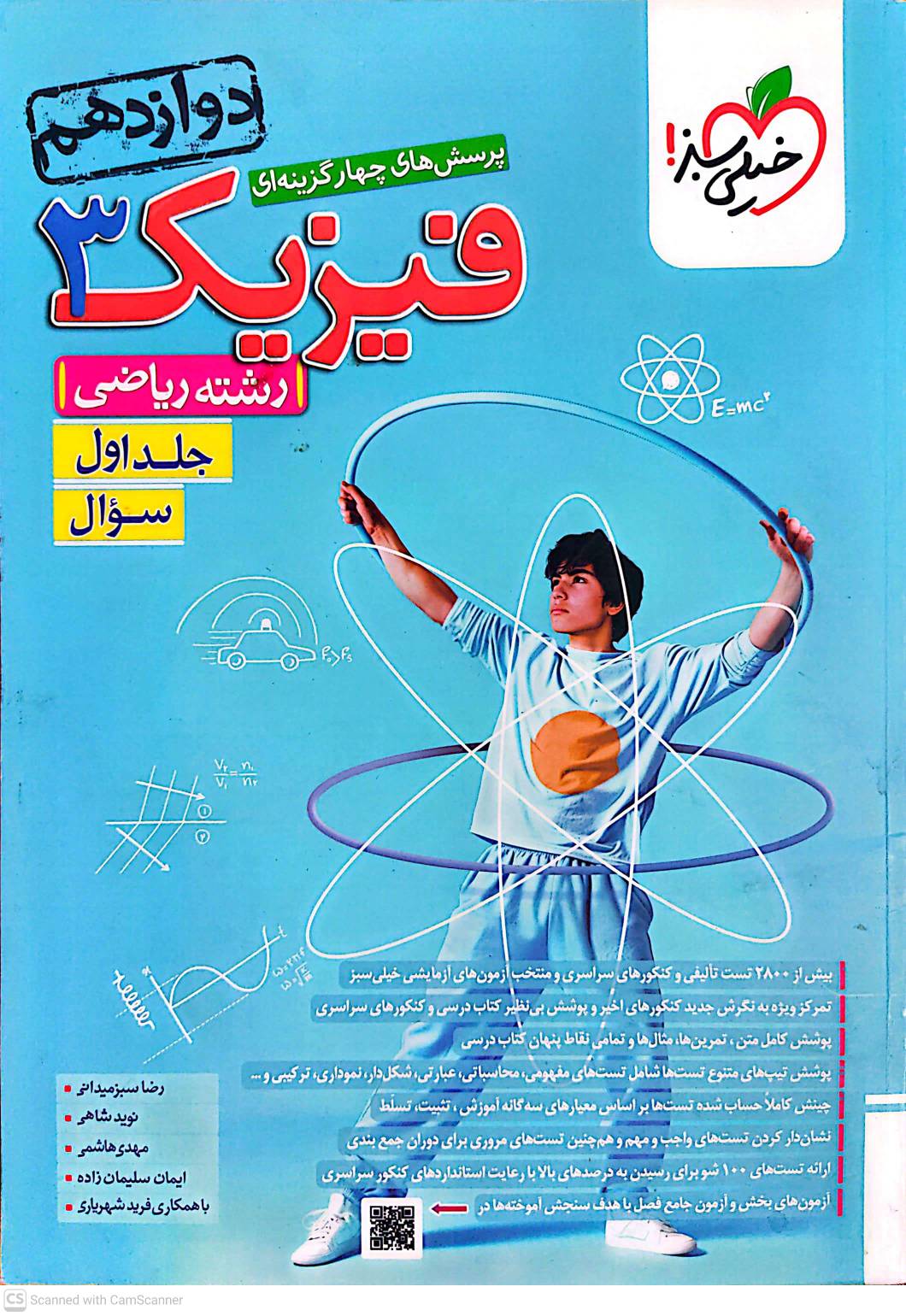 فیزیک دوازدهم خیلی سبز ریاضی جلد اول