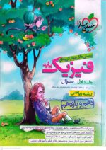فیزیک پایه خیلی سبز ریاضی جلد اول