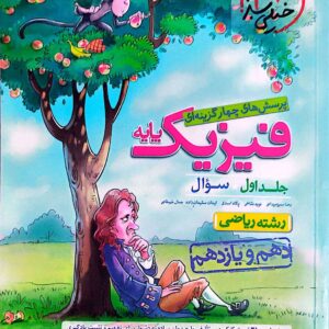 فیزیک پایه خیلی سبز ریاضی جلد اول