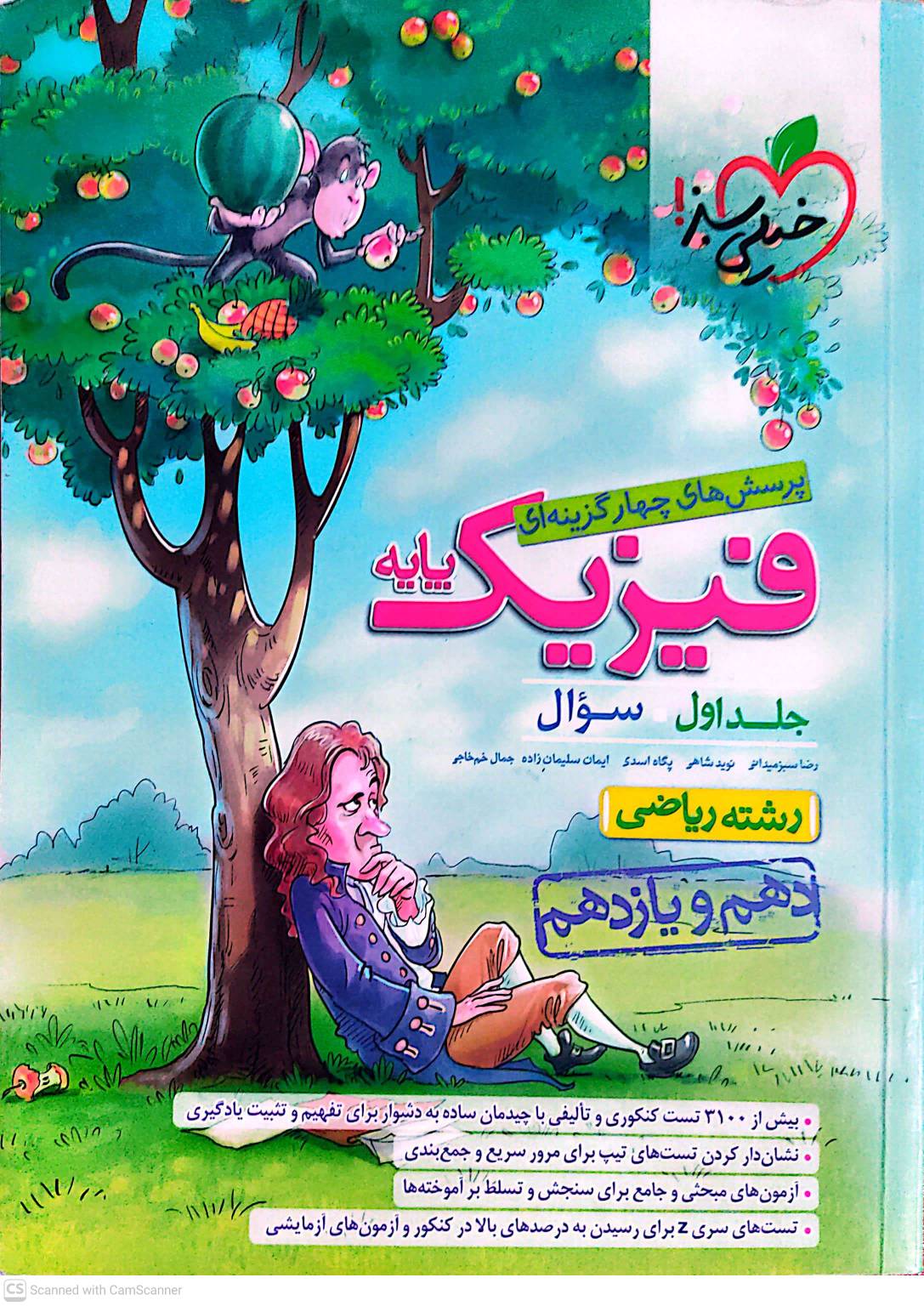 فیزیک پایه خیلی سبز ریاضی جلد اول