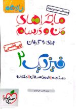 ماجراهای من و درسام فیزیک یازدهم ریاضی