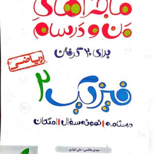 ماجراهای من و درسام فیزیک یازدهم ریاضی