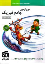 موج آزمون جامع فیزیک رشته ریاضی نشر الگو
