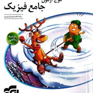 موج آزمون جامع فیزیک رشته ریاضی نشر الگو