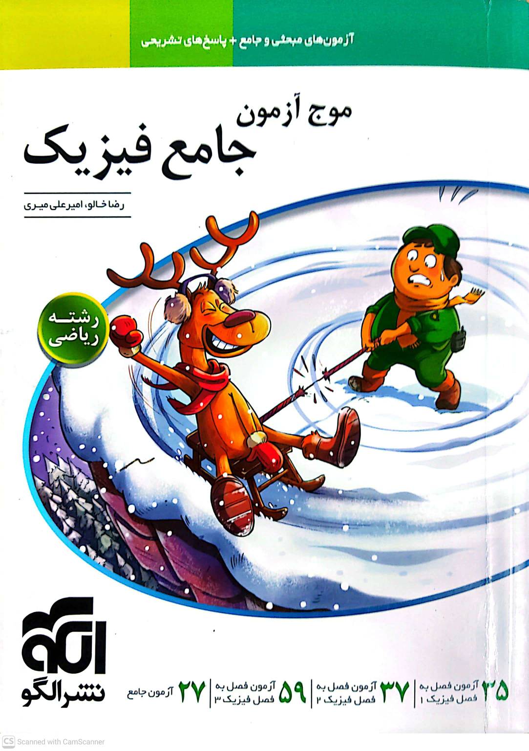 موج آزمون جامع فیزیک رشته ریاضی نشر الگو