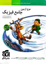 موج آزمون جامع فیزیک رشته ریاضی نشر الگو 402