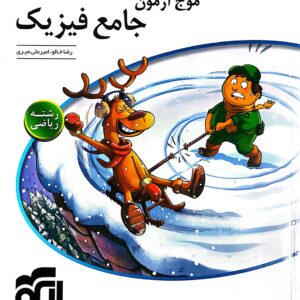 موج آزمون جامع فیزیک رشته ریاضی نشر الگو 402