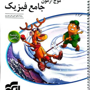 موج آزمون جامع فیزیک رشته ریاضی نشر الگو سیمی