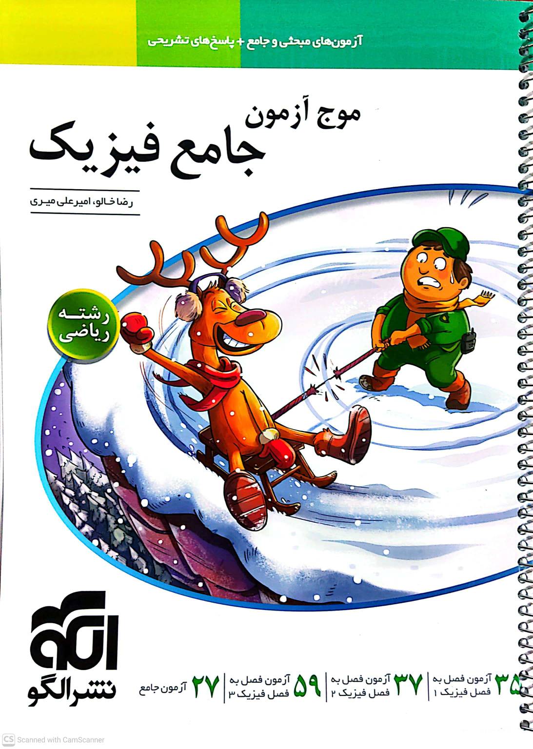 موج آزمون جامع فیزیک رشته ریاضی نشر الگو سیمی