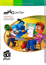 موج آزمون ریاضی رشته ریاضی نشر الگو