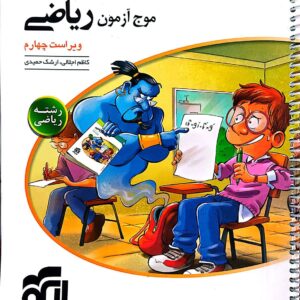 موج آزمون ریاضی رشته ریاضی نشر الگو