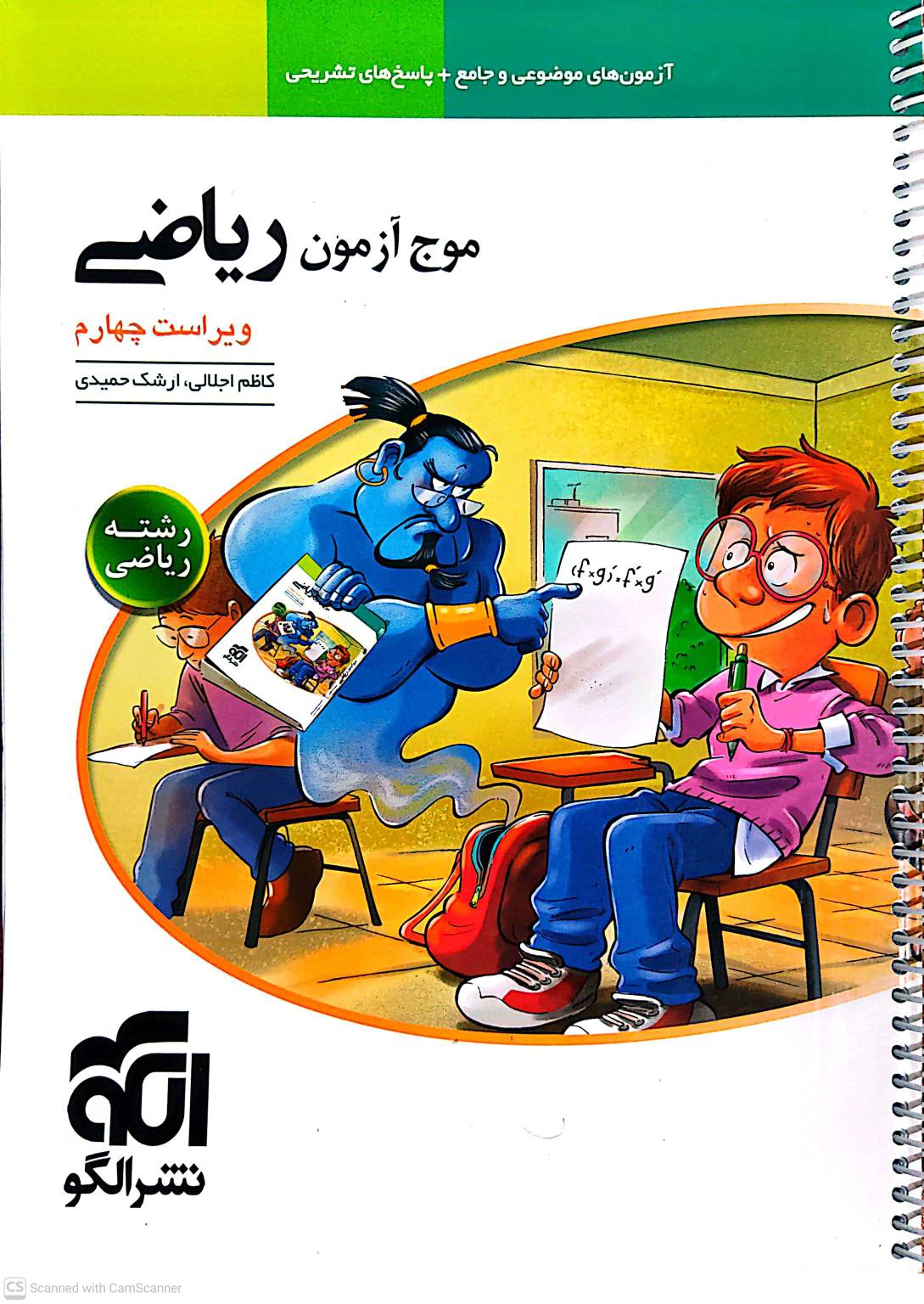 موج آزمون ریاضی رشته ریاضی نشر الگو