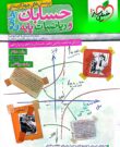 کتاب حسابان و ریاضیات پایه جامع خیلی سبز دو جلدی