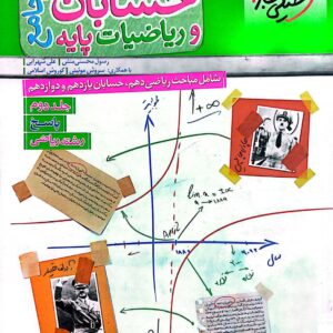 کتاب حسابان و ریاضیات پایه جامع خیلی سبز دو جلدی
