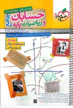 کتاب حسابان و ریاضیات پایه جامع خیلی سبز دو جلدی جلد اول