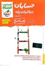 کتاب حسابان و ریاضیات پایه جامع نردبام خیلی سبز