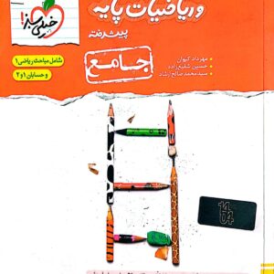 کتاب حسابان و ریاضیات پایه جامع نردبام خیلی سبز