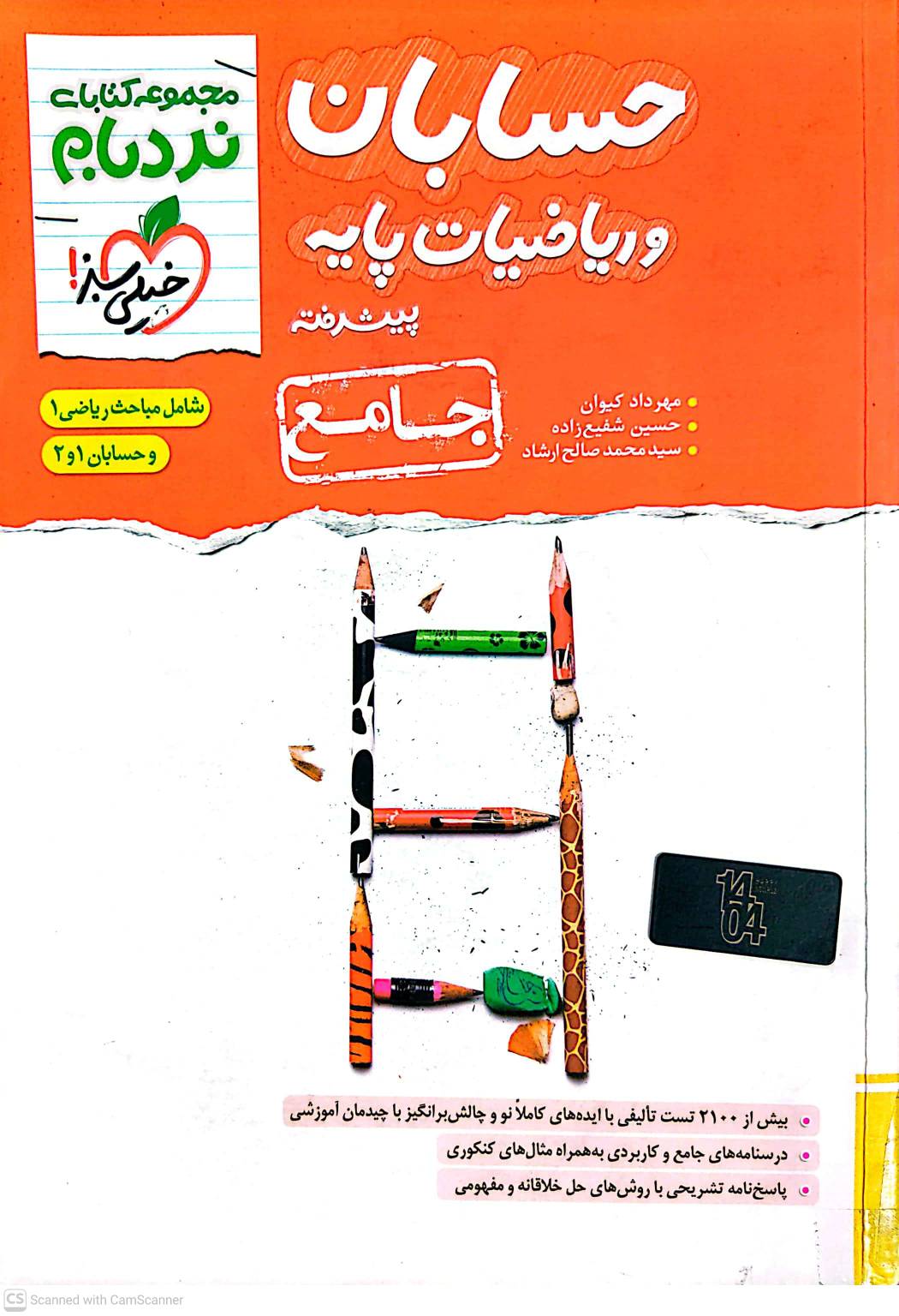 کتاب حسابان و ریاضیات پایه جامع نردبام خیلی سبز