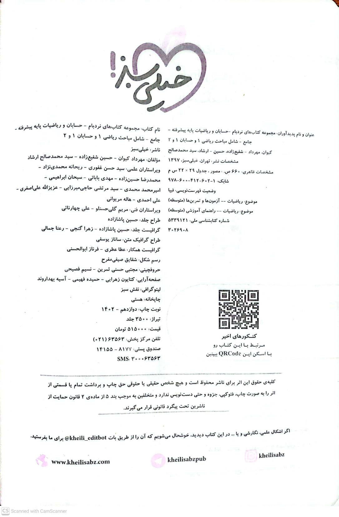کتاب حسابان و ریاضیات پایه جامع نردبام خیلی سبز صفحه اول
