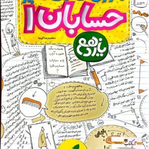 کتاب حسابان یازدهم شگفت انگیز خیلی سبز