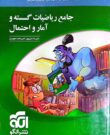 کتاب ریاضیات گسسته و آمار و احتمال جامع نشر الگو
