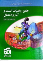 کتاب ریاضیات گسسته و آمار و احتمال جامع نشر الگو