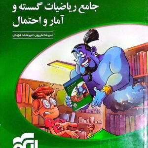 کتاب ریاضیات گسسته و آمار و احتمال جامع نشر الگو