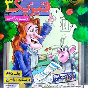 کتاب فیزیک دوازدهم خیلی سبز رشته ریاضی جلد دوم