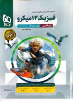 کتاب فیزیک دوازدهم میکرو رشته ریاضی جلد دوم